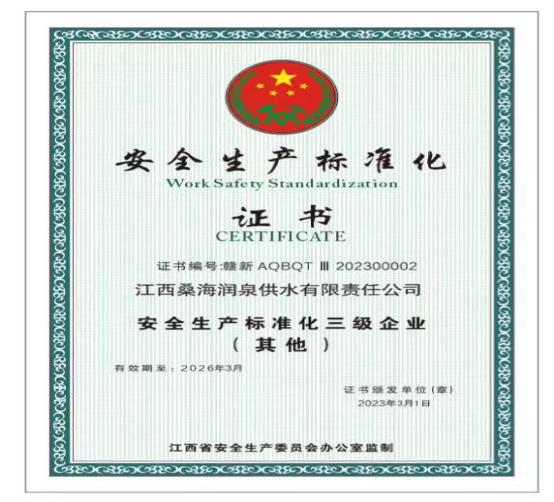 桑海润泉获得“安全生产标准化达标三级企业”证书